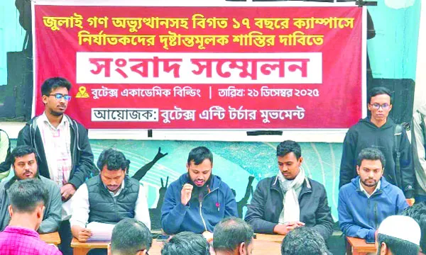 ফ্যাসিস্ট আমলে বুটেক্সে ছাত্র নির্যাতনের ঘটনায় তদন্ত ও শাস্তি নিশ্চিতে ৭ দফা দাবি
