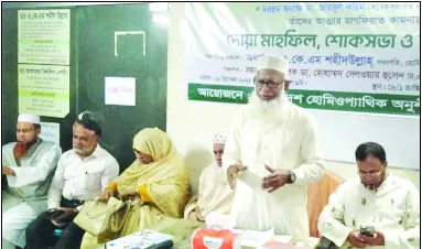 হোমিও প্যাথি অনুশীলন কেন্দ্রের স্মৃতিচারণ ও দোয়া