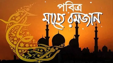 পবিত্র মাহে রমজানের সেহরি ও ইফতারের সময়সূচী প্রকাশ