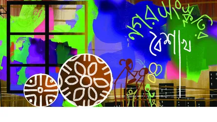 নগর সংস্কৃতির বৈশাখ