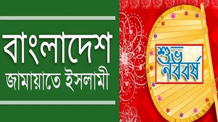 দেশবাসীকে জামায়াতের শুভেচ্ছা