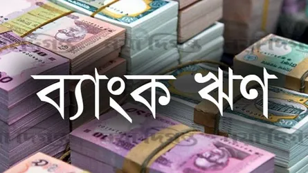 ব্যাংকের তহবিল ব্যবস্থাপনায় বিশৃঙ্খলার আশঙ্কা