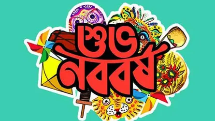 নববর্ষ আসে; কিন্তু বসে না