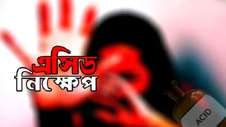 শাশুড়ির নিক্ষিপ্ত এসিডে ঝলসে গেলো পুত্রবধূ ও নাতনী