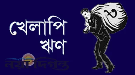 হাজার কোটির ১১ ঋণখেলাপিও পাচ্ছেন নবায়নের সুবিধা