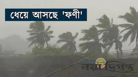 ফণীর আঘাত পুরিতে : অগ্রভাগের ঝাপটা শুরু খুলনায়