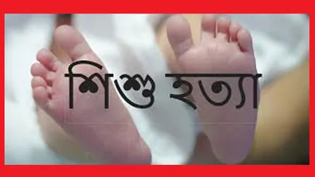 বগুড়ায় শিশুকন্যাকে সেপটিক ট্যাংকে ফেলে হত্যা : ঘাতক মা আটক