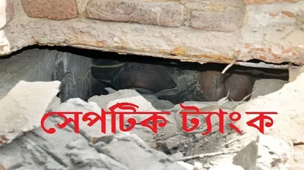 দিনাজপুরে সেপটিক ট্যাংকে দুই শ্রমিকের মৃত্যু