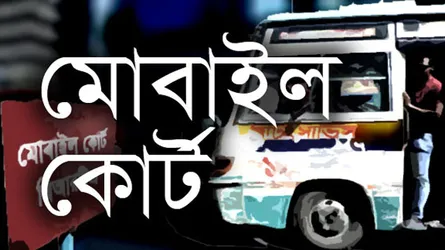 সিদ্ধিরগঞ্জে ভ্রাম্যমাণ আদালতে ভুয়া ডাক্তারের দণ্ড, হাসপাতাল সিলগালা