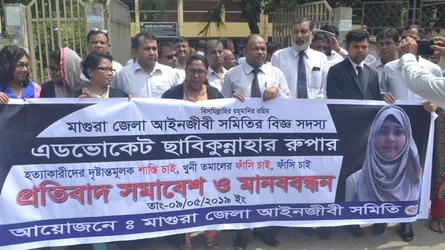 মাগুরায় রুপা হত্যার বিচার দাবিতে আইনজীবীদের মানববন্ধন