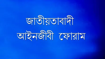 জাতীয়তাবাদী আইনজীবী ফোরামের ইফতার মাহফিল স্থগিত