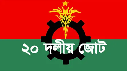 ক্ষোভ ভুলে ঐক্যবদ্ধ কর্মসূচি পালনের সিদ্ধান্ত ২০ দলীয় জোটের