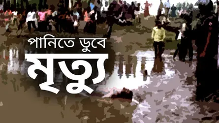 গলাচিপায় পানি পড়ে তিন শিশুর মৃত্যু