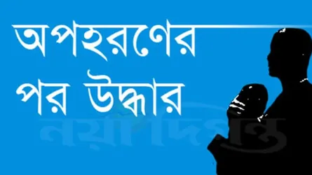অপহরণের প্রায় ২ মাস পর স্কুল ছাত্রী উদ্ধার