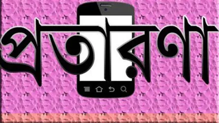 বিকাশে যেভাবে প্রতারণার শিকার হচ্ছেন গ্রাহকেরা