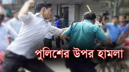 পুলিশ কর্মকর্তাকে পেটাল দালালরা