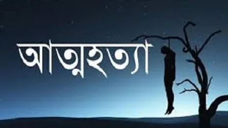 দিনাজপুরে একই গ্রামে বালক-বালিকার আত্মহত্যা