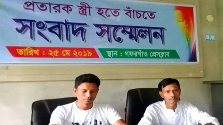 প্রতারক স্ত্রীর হাত থেকে বাঁচতে স্বামীর সংবাদ সম্মেলন