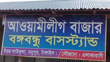‘আওয়ামী লীগ বাজার ও বঙ্গবন্ধু বাসস্ট্যান্ড’