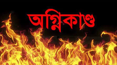 অগ্নিকাণ্ডে গ্যাস সিলিন্ডার বিস্ফোরণে গৃহবধূর মৃত্যু
