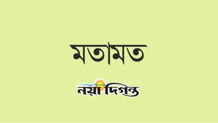 রাষ্ট্রের স্বরূপ ও বৈশ্বিক সঙ্কট