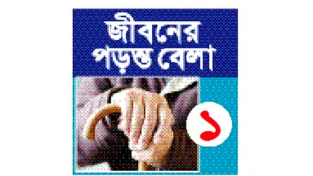 বৃদ্ধাশ্রমে প্রবীণেরা যেন জীবন্ত লাশ