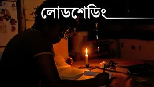 লোডশেডিংয়ে জনজীবন অতিষ্ঠ