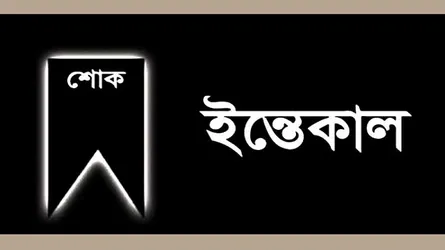 সাংবাদিক সামছুল আরেফীনের মায়ের ইন্তেকাল