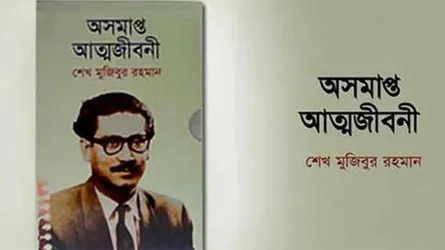 বঙ্গবন্ধুর আত্মজীবনী : সেকাল ও একালের প্রতিবিম্ব