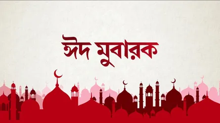 দেশে দেশে ঈদের শুভেচ্ছা