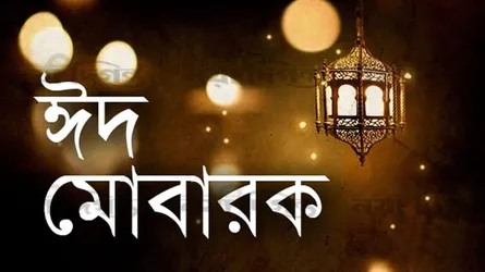 এলো খুশির ঈদ
