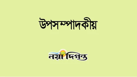 বিকল্প চিন্তা ও রাজনৈতিক সদিচ্ছা