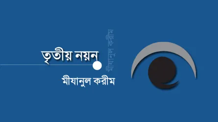 পুরনো কাহিনী ও নতুন কাণ্ড