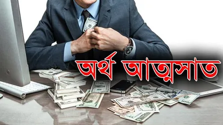 আওয়ামী লীগ নেতা ও তার স্ত্রীর বিরুদ্ধে অর্থ আত্মসাতের অভিযোগ
