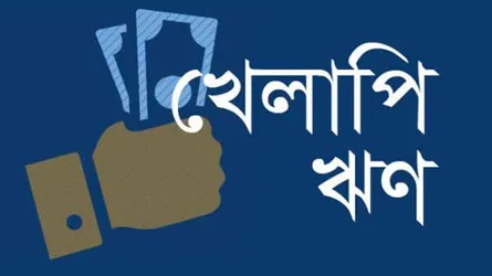 খেলাপি ঋণের পাহাড়