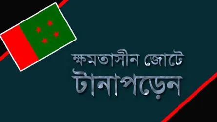 ডান-বাম টানাপড়েনে জোট মহাজোটে বাড়ছে হতাশা