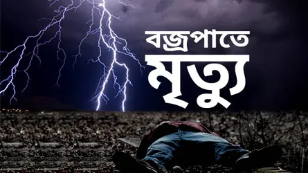 নীলফামারীতে বজ্রপাতে বিজিবি সদস্যের মৃত্যু, আহত এক