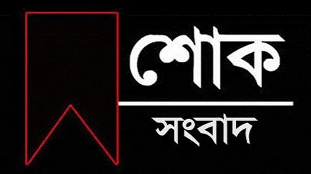 এশিয়ান টিভির চীফ রির্পোটার পলাশের বাবার ইন্তেকাল