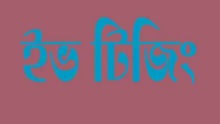 ছাত্রীকে উত্যক্তের প্রতিবাদ করায় রক্তক্ষয়ী সংঘর্ষ