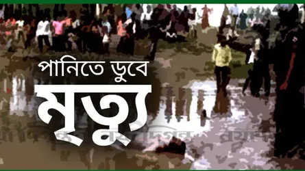 লাকসামে পানিতে ডুবে মসজিদের খতিবের দুই শিশু সন্তানের মৃত্যু
