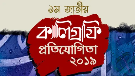 চারুশিল্পী পরিষদের উদ্যেগে কালিগ্রাফি প্রতিযোগিতা