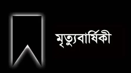 নয়া দিগন্তের কটিয়াদী সংবাদদাতার বাবার ৩০তম মৃত্যুবার্ষিকী
