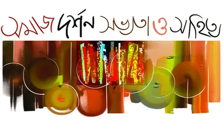 সমাজ দর্শন সভ্যতা ও সাহিত্য