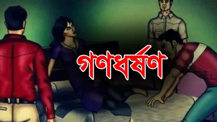 বিয়ের প্রলোভন দেখিয়ে বন্ধুদের নিয়ে প্রেমিকাকে রাতভর ধর্ষণ