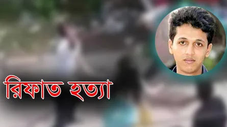 এখনো ধরা ছোঁয়ার বাইরে রিফাত ফরাজি ও নয়ন