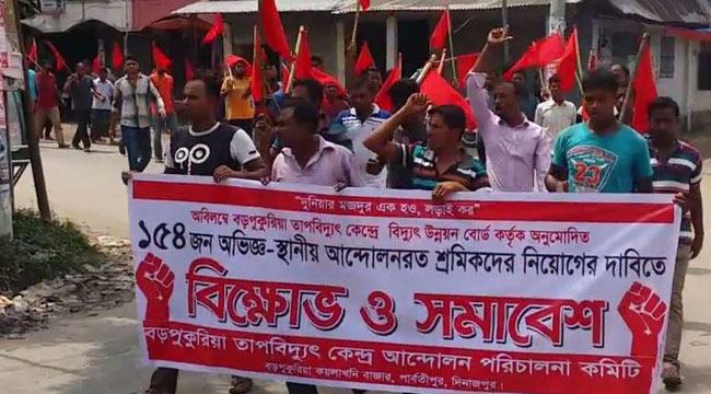বড়পুকুরিয়া তাপ বিদ্যুৎ কেন্দ্রে শ্রমিক নিয়োগের দাবিতে বিক্ষোভ