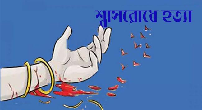 শ্বাসরোধে স্ত্রীকে হত্যা করে পলিয়েছে ঘাতক স্বামী