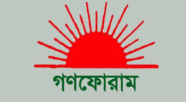 তেল-গ্যাসের দাম বৃদ্ধির নেপথ্যে দুর্নীতি : গণফোরাম