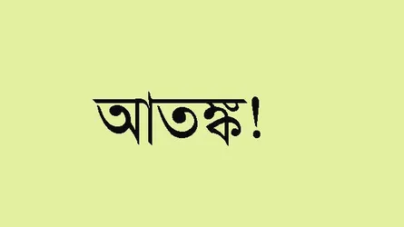 বরিশালে সর্বত্র ‘কল্লাকাটা’ আতঙ্ক