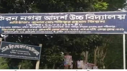 আদালতের নিষেধাজ্ঞা অমান্য করে কিরণ নগর আদর্শ উচ্চ বিদ্যালয়ের নাম পরিবর্তনের সাইনবোর্ড